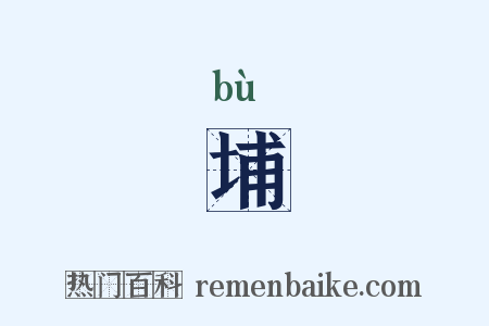 埔是什么意思的图片